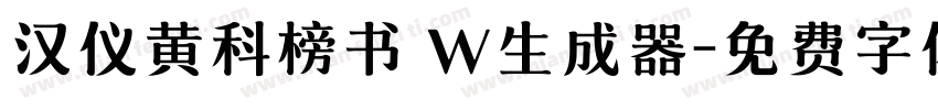 汉仪黄科榜书 W生成器字体转换